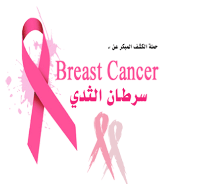 تصوير الأشعة يقلل خطر سرطان الثدي تصوير الأشعة يقلل خطر سرطان الثدي