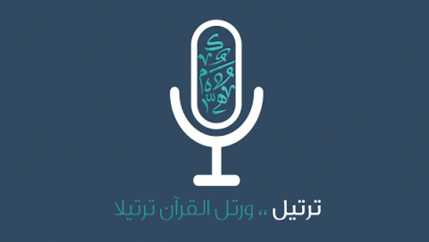 “ترتيل” .. تطبيق للأجهزة الذكية يعلم تلاوة القرآن الكريم بأسلوب عصري “ترتيل” .. تطبيق للأجهزة الذكية يعلم تلاوة القرآن الكريم بأسلوب عصري