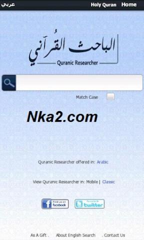 تطبيق الباحث القرآني: محرك بحث القرآن الكريم تطبيق الباحث القرآني: محرك بحث القرآن الكريم