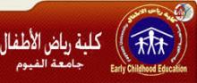 الطفولة المبكرة والإتجاهات العالمية المعاصرة